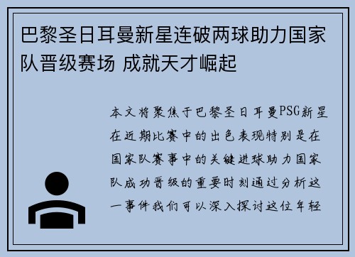 巴黎圣日耳曼新星连破两球助力国家队晋级赛场 成就天才崛起