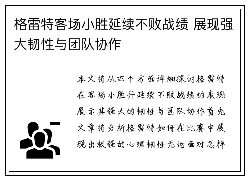格雷特客场小胜延续不败战绩 展现强大韧性与团队协作