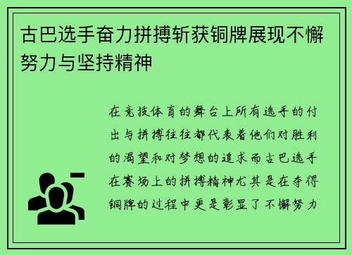 古巴选手奋力拼搏斩获铜牌展现不懈努力与坚持精神