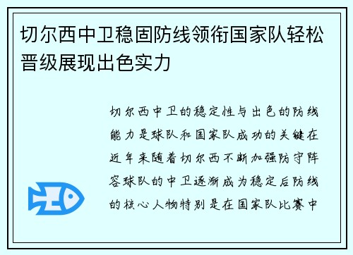 切尔西中卫稳固防线领衔国家队轻松晋级展现出色实力
