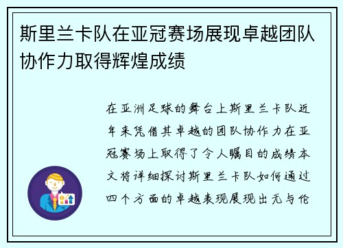斯里兰卡队在亚冠赛场展现卓越团队协作力取得辉煌成绩