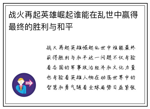 战火再起英雄崛起谁能在乱世中赢得最终的胜利与和平