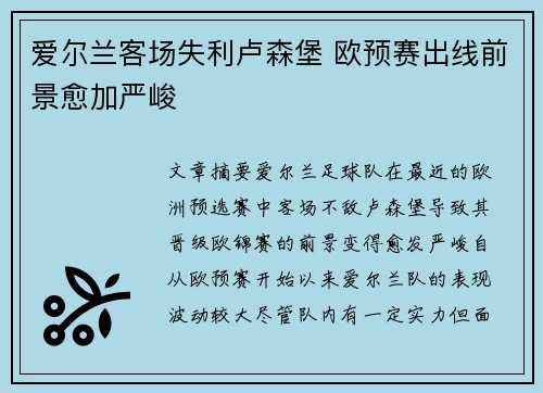 爱尔兰客场失利卢森堡 欧预赛出线前景愈加严峻