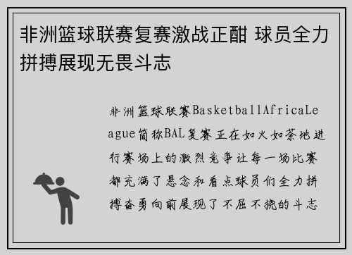 非洲篮球联赛复赛激战正酣 球员全力拼搏展现无畏斗志