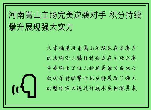 河南嵩山主场完美逆袭对手 积分持续攀升展现强大实力