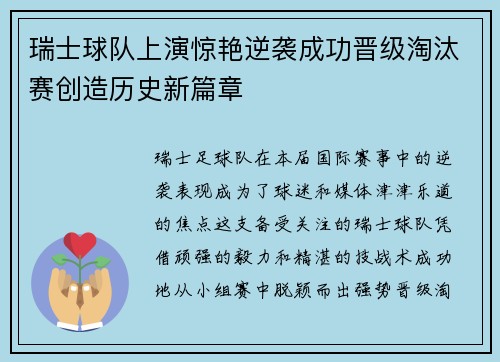 瑞士球队上演惊艳逆袭成功晋级淘汰赛创造历史新篇章