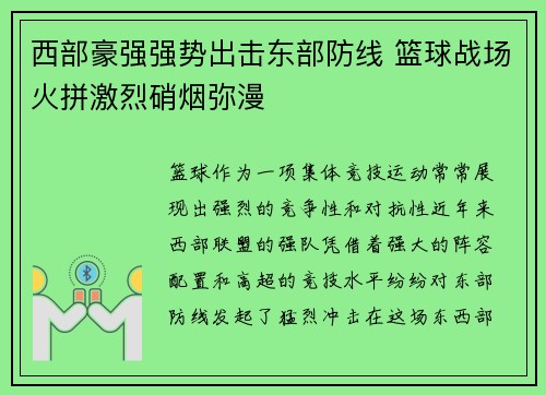 西部豪强强势出击东部防线 篮球战场火拼激烈硝烟弥漫