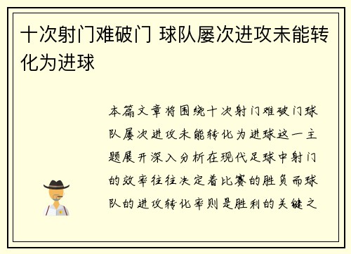 十次射门难破门 球队屡次进攻未能转化为进球