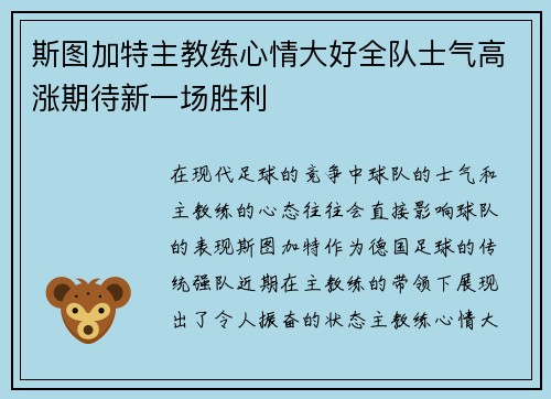 斯图加特主教练心情大好全队士气高涨期待新一场胜利