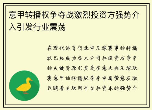 意甲转播权争夺战激烈投资方强势介入引发行业震荡