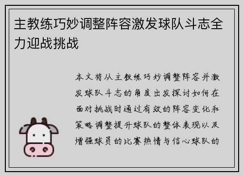主教练巧妙调整阵容激发球队斗志全力迎战挑战
