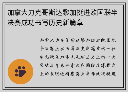 加拿大力克哥斯达黎加挺进欧国联半决赛成功书写历史新篇章