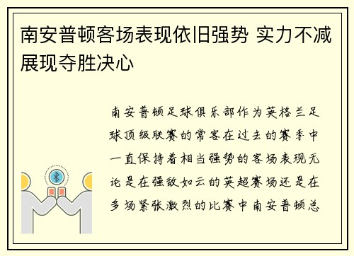 南安普顿客场表现依旧强势 实力不减展现夺胜决心