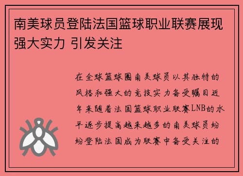 南美球员登陆法国篮球职业联赛展现强大实力 引发关注