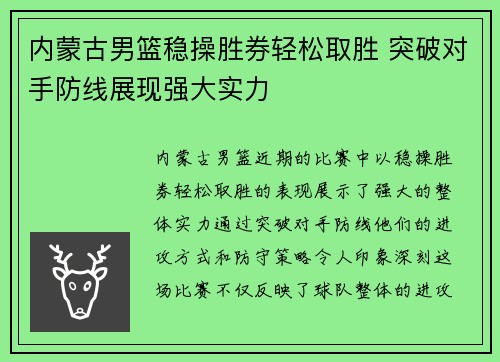 内蒙古男篮稳操胜券轻松取胜 突破对手防线展现强大实力