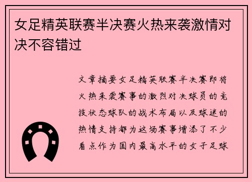 女足精英联赛半决赛火热来袭激情对决不容错过