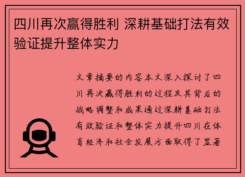 四川再次赢得胜利 深耕基础打法有效验证提升整体实力