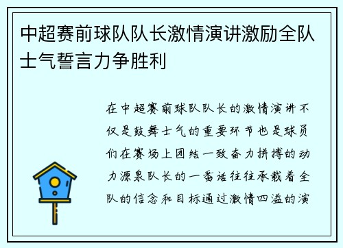 中超赛前球队队长激情演讲激励全队士气誓言力争胜利