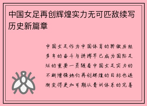 中国女足再创辉煌实力无可匹敌续写历史新篇章
