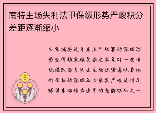 南特主场失利法甲保级形势严峻积分差距逐渐缩小