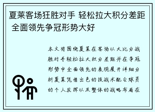 夏莱客场狂胜对手 轻松拉大积分差距 全面领先争冠形势大好