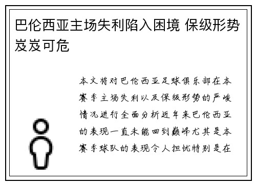 巴伦西亚主场失利陷入困境 保级形势岌岌可危