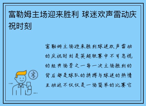 富勒姆主场迎来胜利 球迷欢声雷动庆祝时刻