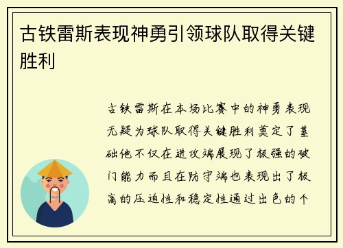 古铁雷斯表现神勇引领球队取得关键胜利