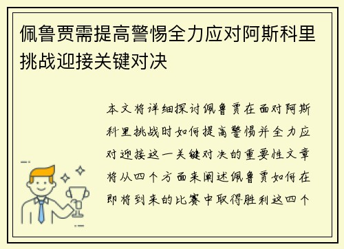 佩鲁贾需提高警惕全力应对阿斯科里挑战迎接关键对决