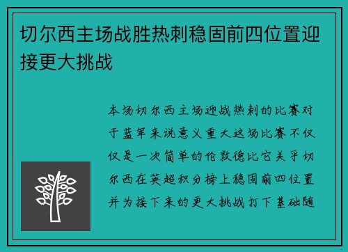 切尔西主场战胜热刺稳固前四位置迎接更大挑战