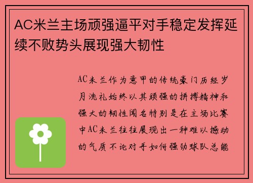 AC米兰主场顽强逼平对手稳定发挥延续不败势头展现强大韧性