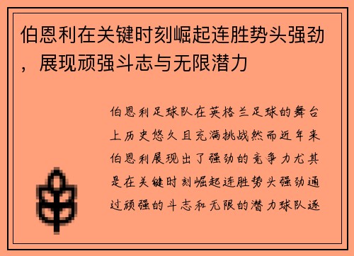 伯恩利在关键时刻崛起连胜势头强劲，展现顽强斗志与无限潜力