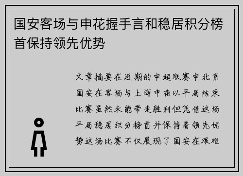 国安客场与申花握手言和稳居积分榜首保持领先优势