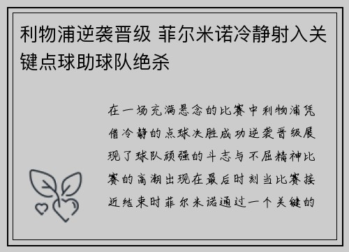 利物浦逆袭晋级 菲尔米诺冷静射入关键点球助球队绝杀