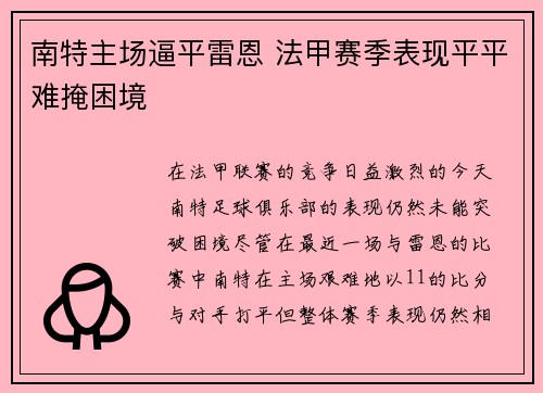 南特主场逼平雷恩 法甲赛季表现平平难掩困境