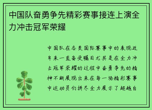 中国队奋勇争先精彩赛事接连上演全力冲击冠军荣耀
