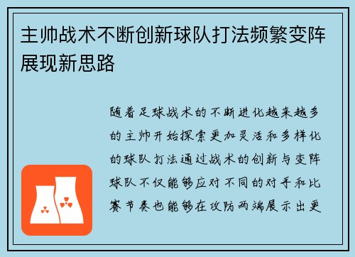 主帅战术不断创新球队打法频繁变阵展现新思路