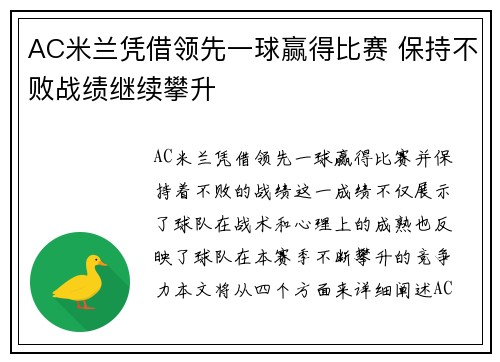 AC米兰凭借领先一球赢得比赛 保持不败战绩继续攀升