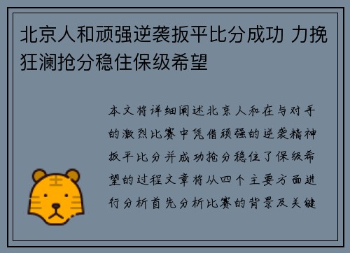 北京人和顽强逆袭扳平比分成功 力挽狂澜抢分稳住保级希望