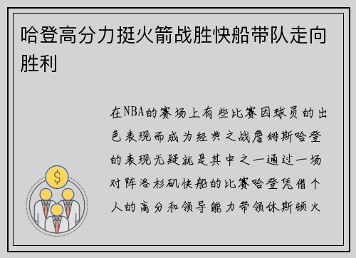 哈登高分力挺火箭战胜快船带队走向胜利