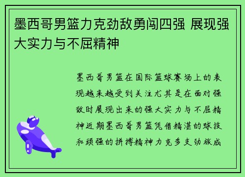 墨西哥男篮力克劲敌勇闯四强 展现强大实力与不屈精神