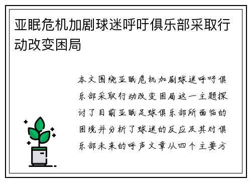亚眠危机加剧球迷呼吁俱乐部采取行动改变困局