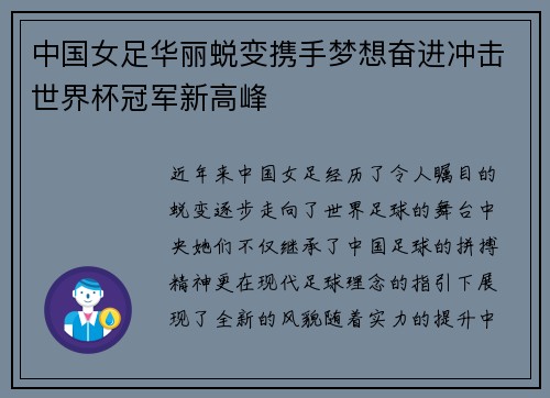 中国女足华丽蜕变携手梦想奋进冲击世界杯冠军新高峰