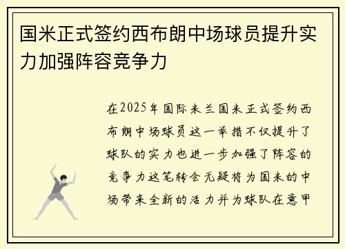 国米正式签约西布朗中场球员提升实力加强阵容竞争力