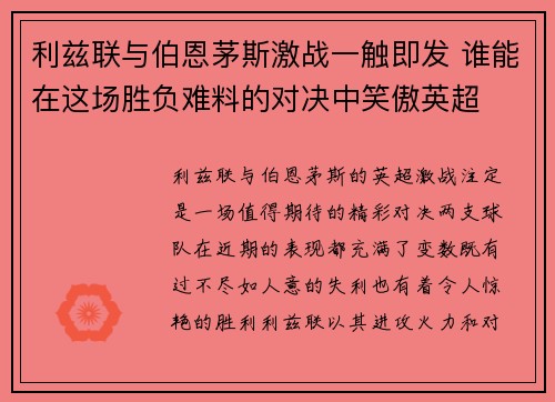 利兹联与伯恩茅斯激战一触即发 谁能在这场胜负难料的对决中笑傲英超
