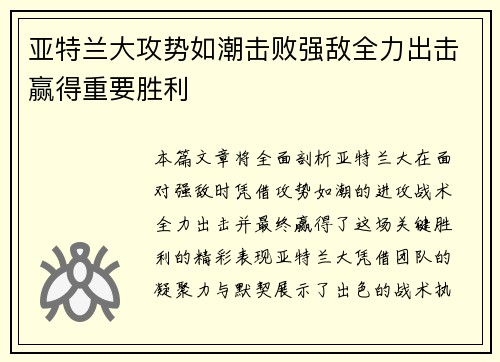 亚特兰大攻势如潮击败强敌全力出击赢得重要胜利