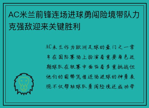 AC米兰前锋连场进球勇闯险境带队力克强敌迎来关键胜利