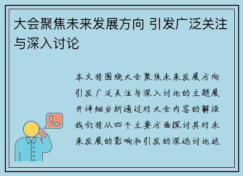 大会聚焦未来发展方向 引发广泛关注与深入讨论 大会聚焦未来发展方向 引发广泛关注与深入讨论