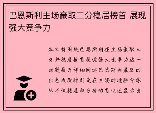 巴恩斯利主场豪取三分稳居榜首 展现强大竞争力