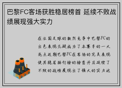 巴黎FC客场获胜稳居榜首 延续不败战绩展现强大实力